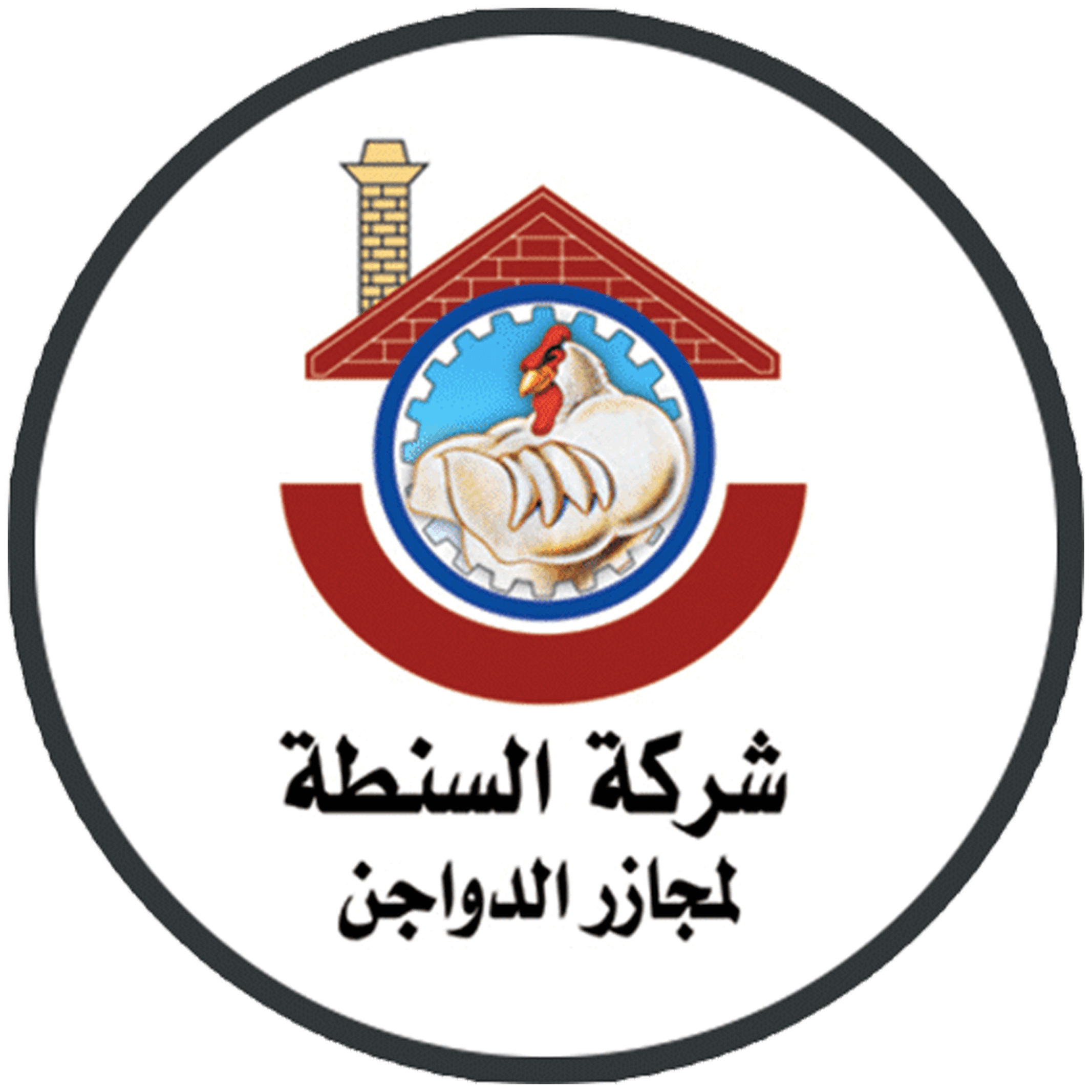 السنطة لمجازر الدواجن